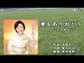 真木柚布子【愛をありがとう】カラオケ