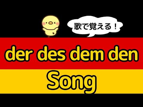 【ドイツ語の定冠詞】der, des, dem, denの歌！男性、女性、中性、複数名詞の１格〜４格までを完全暗記！歌で覚える！