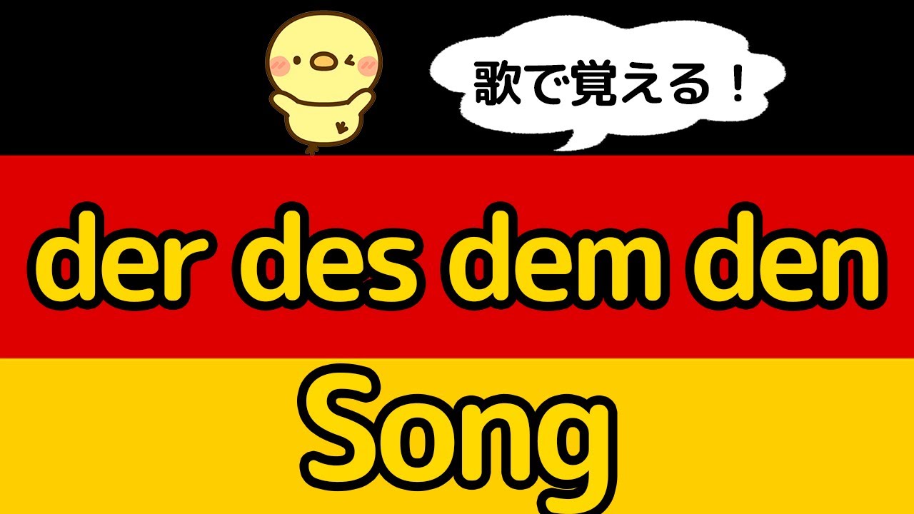 ドイツ語の定冠詞 Der Des Dem Denの歌 男性 女性 中性 複数名詞の１格 ４格までを完全暗記 歌で覚える Youtube