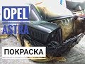 Opel покраска