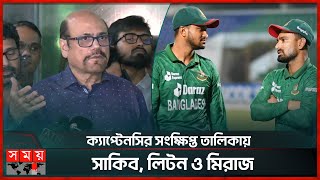 '২-৩ দিনের মধ্যেই অধিনায়ক চূড়ান্ত করবে বিসিবি' | BD Cricket Team | New Captain | Shakib | Liton
