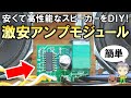 激安でも高性能！簡単にスピーカーをDIYできるコスパ最強のアンプモジュールをご紹介します！