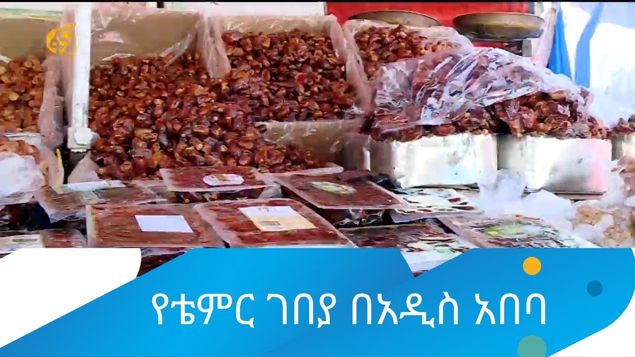 የቴምር ገበያ በአዲስ አበባ