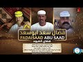 فضال سعد ابوسعد قضاي الضرد اغاني سودانية 2026