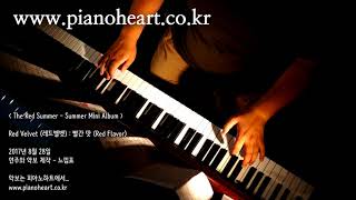 레드벨벳(Red Velvet) - 빨간 맛(Red Flavor) 피아노 연주, pianoheart