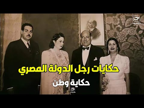 حكاية وطن الحلقة الكاملة أسرار عن رجل الدولة المصري فؤاد سراج الدين باشا الجزء الأول