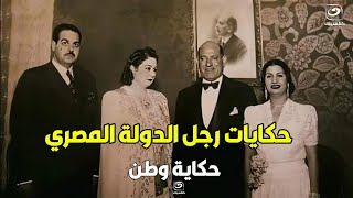 حكاية وطن | الحلقة الكاملة - أسرار عن رجل الدولة المصري فؤاد سراج الدين باشا ( الجزء الأول )