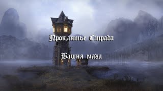 картинка: Компания «Проклятье Страда», Баншя мага. Серия 34