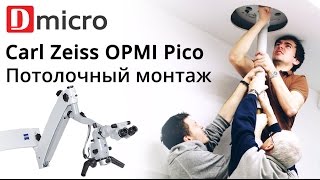 OPMI Pico потолочное крепление