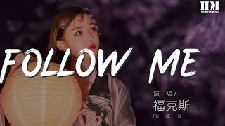 福克斯- Follow Me (Live)『身邊呼吸作詞: 福克斯詠者OGCJM ... 