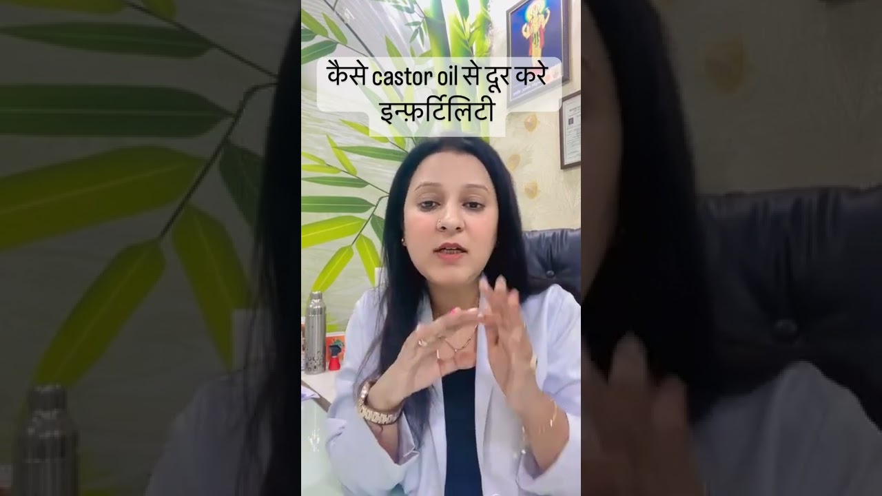 निःसंतानता का रामबाण इलाज़ कैस्टर ऑयल। Castor Oil for Pregnancy। @DrRuchiAyurveda