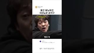 울고 분노하고 극대노한 손석구 #예능