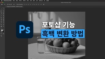 포토샵 기초강의 | 컬러 이미지를 흑백으로 변환하는 2가지 방법