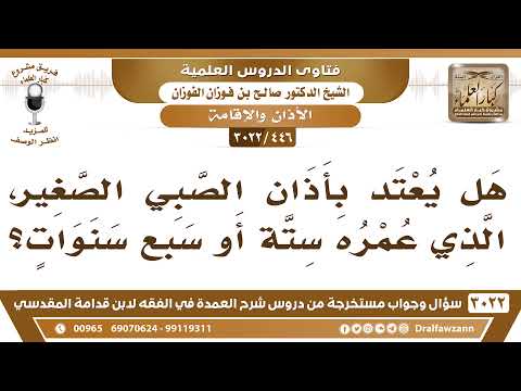 [446 -3022] هل يعتد بأذان الصبي الصغير الذي عمره ستة سنوات أو سبع سنوات؟