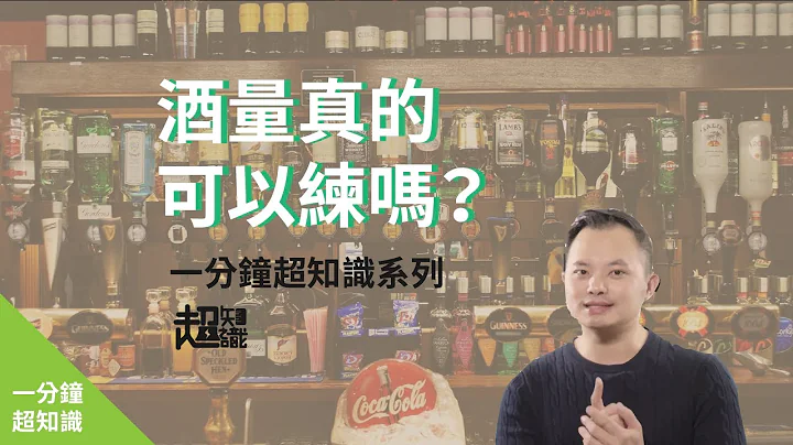 【 一分鐘大挑戰 】酒量真的可以練嗎？｜一分鐘超知識05 - 天天要聞