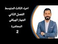 الفصل الثاني الجهاز الهيكلي المحاضره الثانيه  حالتي