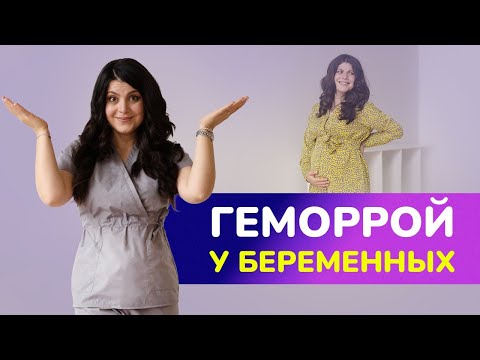 Беременность и геморрой: лучшие методы профилактики и лечения