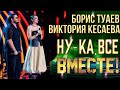 Борис Туаев Виктория Кесаева Desert Rose НУ КА ВСЕ ВМЕСТЕ 6 СЕЗОН