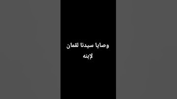 إحترام القرآن الكريم ١٩ ثانية فقط وصايا سيدنا لقمان لإبنه