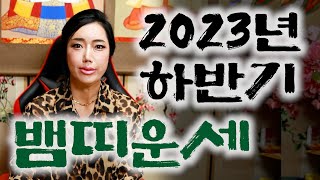(서울점집)(운세) 2023년 하반기 뱀띠 운세!!