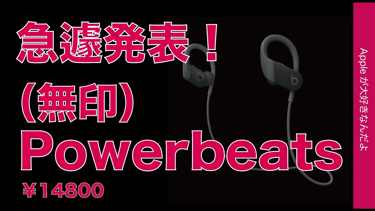 速報！無印「Powerbeats」突然発表！前作3とProと比較・3より5千円安く