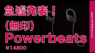 速報！無印「Powerbeats」突然発表！前作3とProと比較・3より5千円安く左右つながったPro似形状のワイヤレスイヤホン