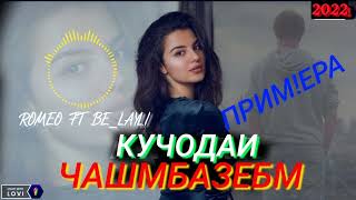 ROMEO_🥀КУЧОДАИ_ЧАШМБАЗЕБМ_NEW_TREK_2022_ромео_