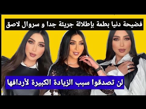 دنيا بطمة تثير الجدل بسروال فاتح اللون كشف مفاتنها و الجمهور ينتقد إطلالتها