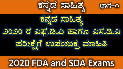 FDA and SDA 2020 | Kannada sahitya | Kannada literature | Part 1 | Kannada | join 2 learn