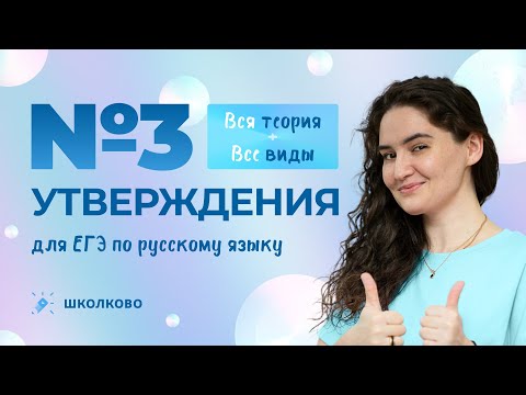 РОЛИК по №3. Вся теория + все виды утверждений для ЕГЭ по русскому языку.