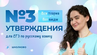 РОЛИК по №3. Вся теория + все виды утверждений для ЕГЭ по русскому языку