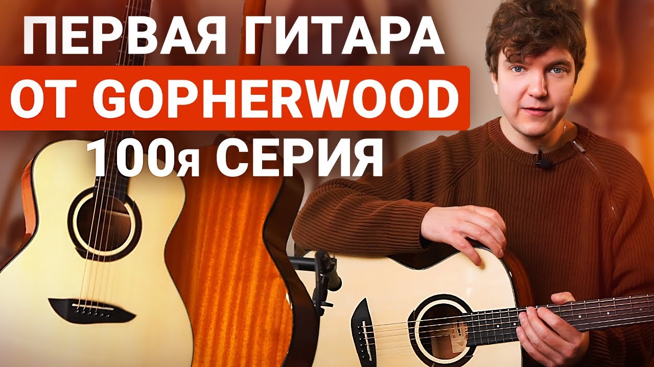 САМАЯ БЮДЖЕТНАЯ Гитара от Gopherwood! Честный обзор Gopherwood G111.
