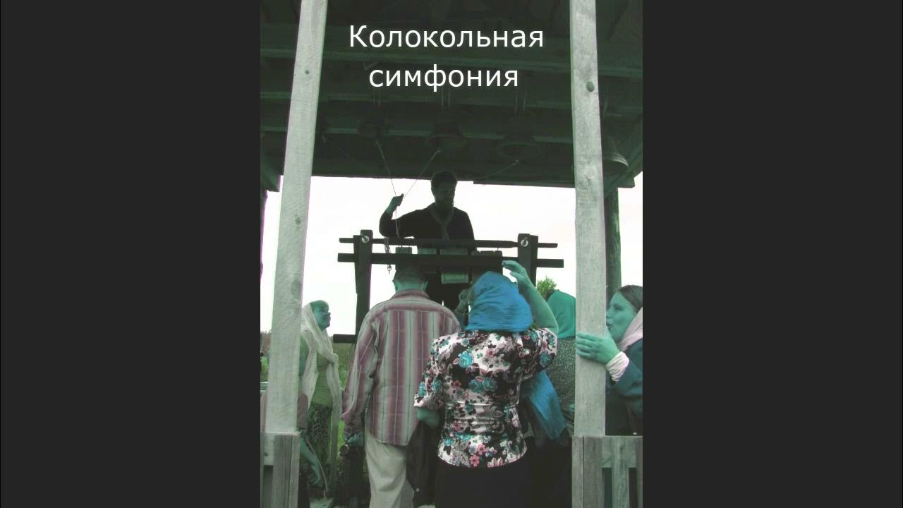 Колокола в оркестре. Рахманинов колокольный звон. Колокола симфония. Оркестровые колокола музыкальный инструмент. Колокольный звон ростова великого.