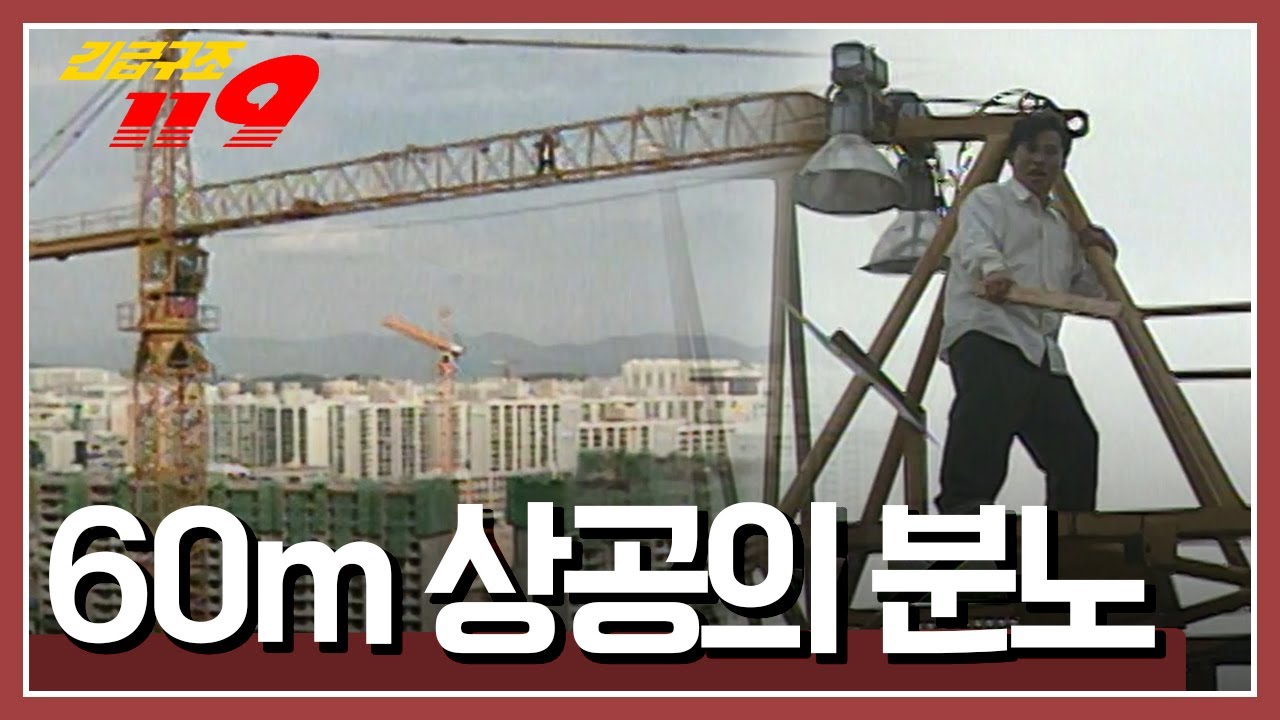 [긴급구조 119] 공사 대금을 받지 못한 건설사 대표! 크레인에서 고공 시위를 하게 되는데...' 60m 상공의 분노' KBS 971210 방송