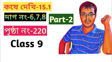 class ix math kose dekhi 15.1 part-2//class 9 math chapter 15.1 in bengali//নবম শ্রেণীর গণিত//