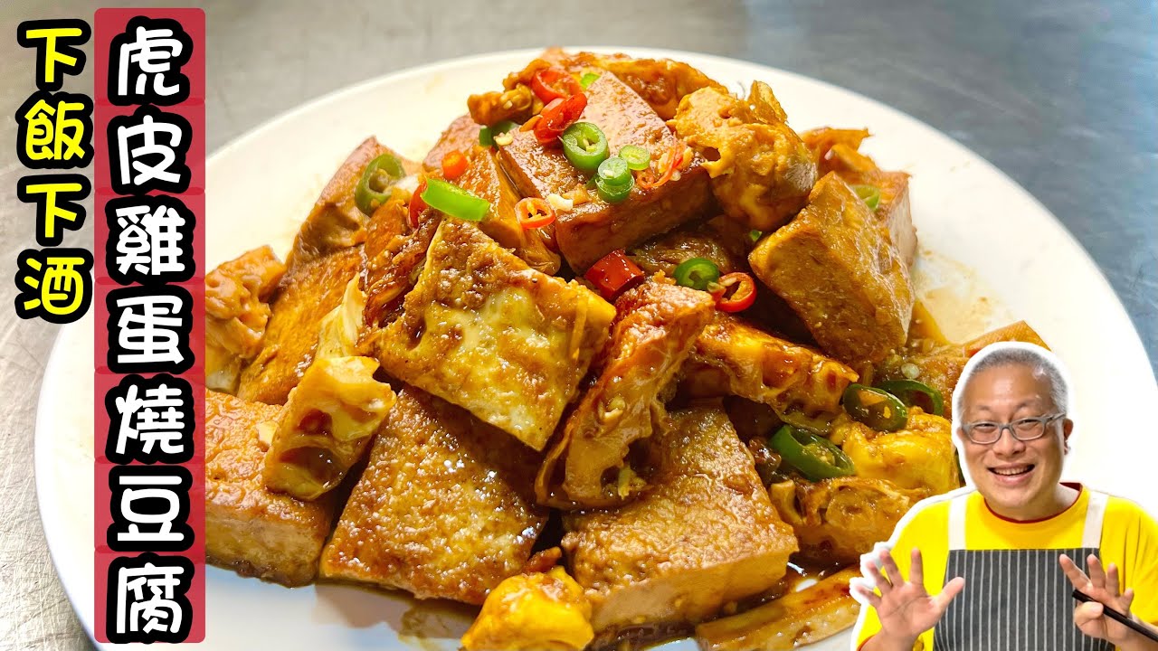 虎皮雞蛋燒豆腐_自煮應變_一道你幾乎沒看過的下酒下飯好料理，好吃到令人驚艷