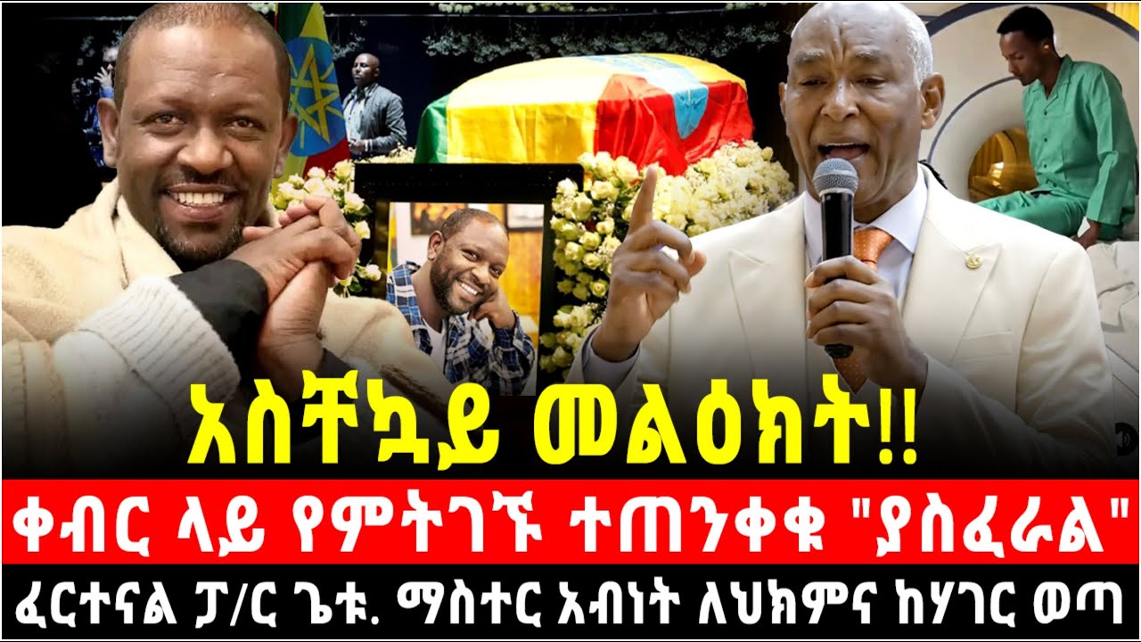 በነፂ የቀብር ሥነ-ስርዓት ላይ ለምትገኙ ማስጠንቀቂያ "ፈራን" አስቸኳይ መልዕክት በፓ/ር ጌቱ አያሌው የተነገረ ማስተር አብነት ልህክምና ከሃገር ወጣ 