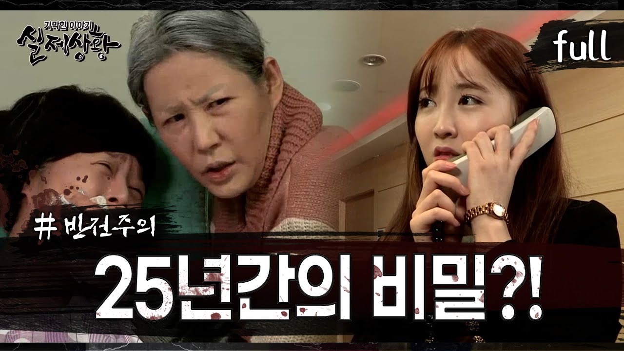 [실제상황] 25년간 딸을 속인 아버지!? [full영상]