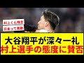 【衝撃】大谷翔平、貴賓席に深々一礼！60年ぶり天覧試合でファン「日本って素敵」と感動の嵐