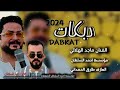 حط الوهم بكبودي يامعبودي   النجم ماجد الهلالي دبكات مطبگ ازعلان  العازف طارق الحمداني نجومي