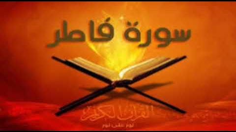 سورة فاطر للشيخ المقرئ محمد بن حسين عامر @Yemen_readers