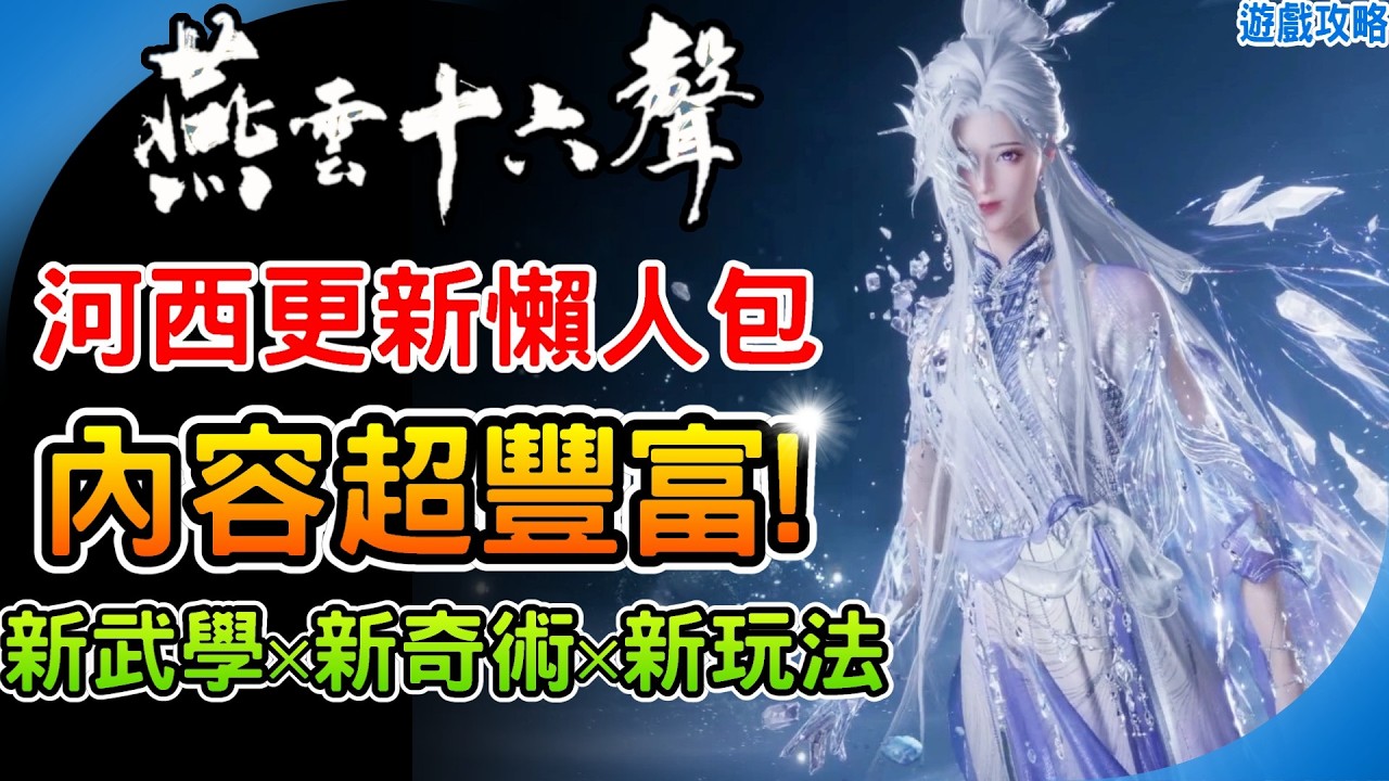 河西更新懶人包《燕雲十六聲》最新1.4版本更新內容 新流派破竹塵 蕭吟千浪 乾坤倒轉 錦鱗逐月 阿月 遊戲攻略 Where Winds Meet