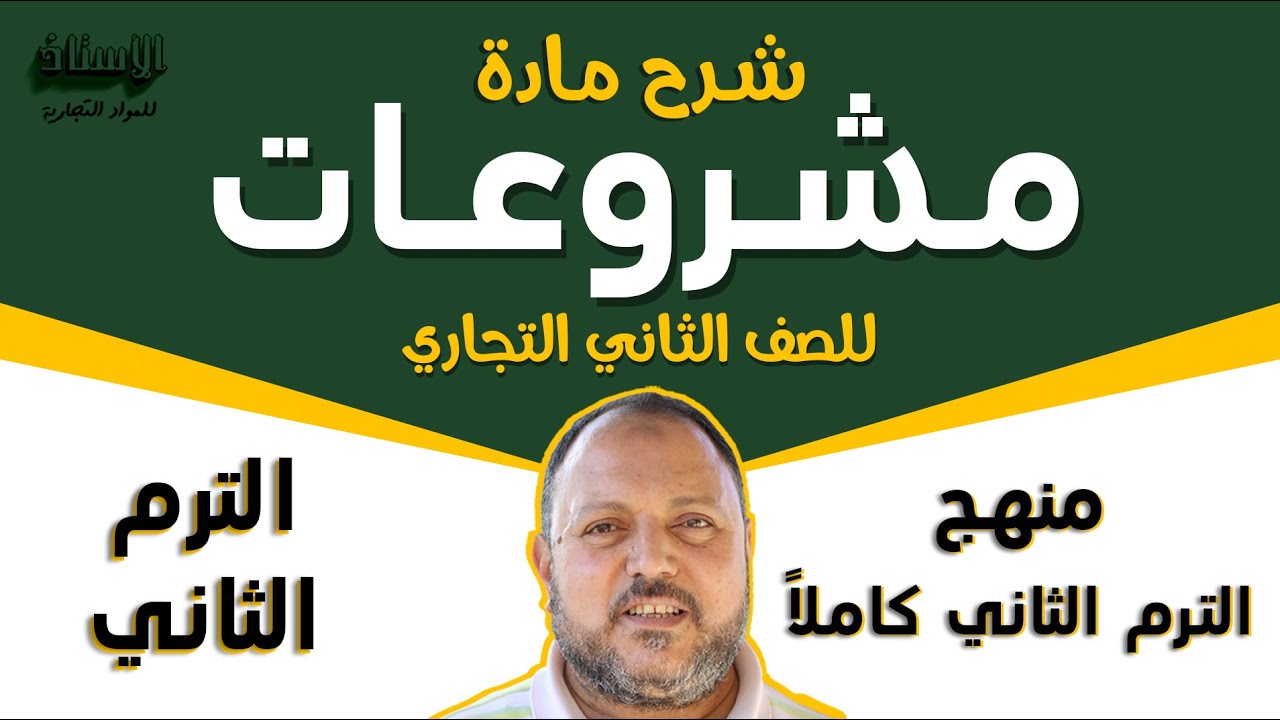 شرح مادة ( إدارة مشروعات ) للصف الثاني التجاري 