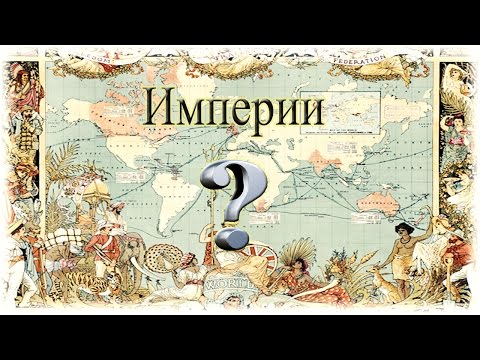 Видео: Каква посткласическа империя се е намирала в Америка?