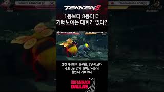 2024 BAM을 범부로 만들어버린 그 대회 #tekken8 #battlearena #dreamhack