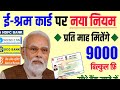 ई-श्रम कार्ड धारकों को हर महीने ₹3000 मिलेगा | E Shram Card New Yojana | e shram card