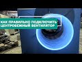 Как подключить центробежный вентилятор мотор-улитку на примере PZO 11 MUX