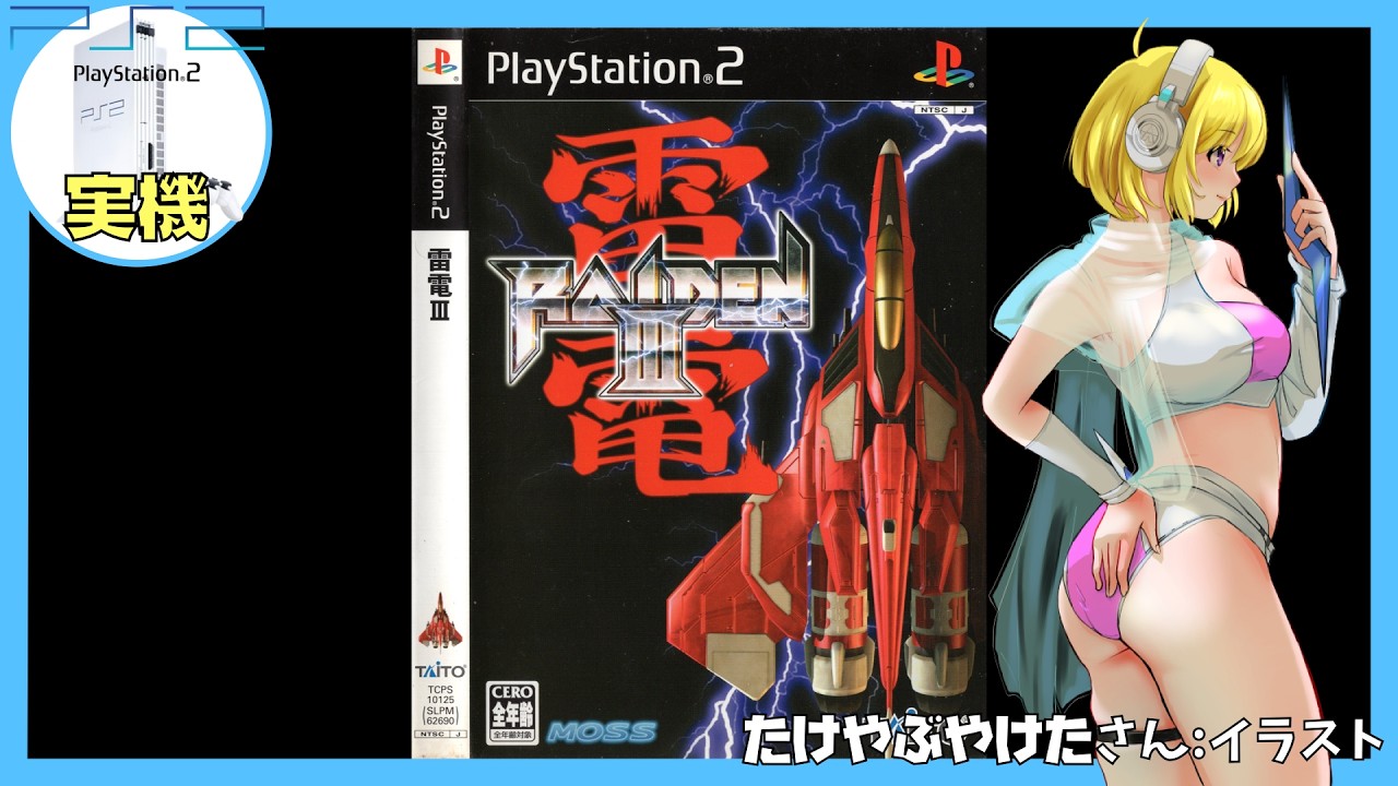 PS2実機】雷電Ⅲ 実況【Vtuber】 - YouTube