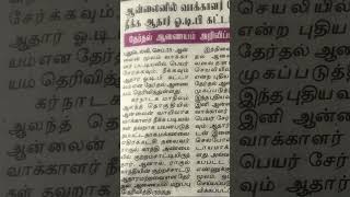 வாக்காளர் பெயர் நீக்க ஆதார் OTP தேவை