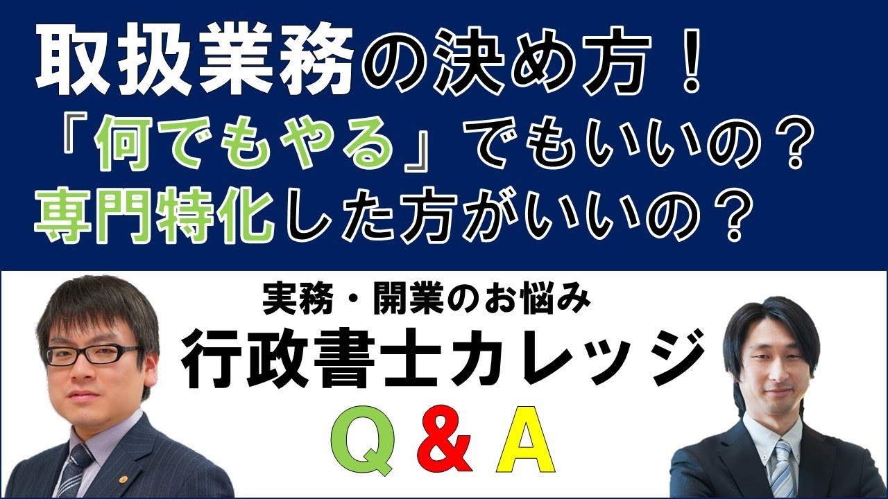 行政書士の取扱業務はこう決める!判断を誤ると廃業する?実務・開業の質問に答えます【行政書士 菖蒲悠太・鈴木篤】 YouTube 行政書士の取扱業務はこう決める!判断を誤ると廃業する?実務・開業の質問に答えます【行政書士 菖蒲悠太・鈴木篤】 YouTube